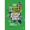 russische bücher: Шалин А. - Делай ставки, которые делают деньги