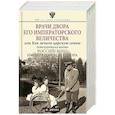 russische bücher: Зимин И.В. - Врачи двора Его Императорского Величества, или Как лечили царскую семью