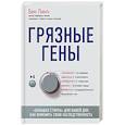 russische bücher: Бен Линч - Грязные гены. "Большая стирка" для вашей ДНК: как изменить свою наследственность