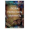 russische bücher: Клюев Александр Васильевич - Пора перестать умирать. Можно ли обрести бессмертие уже сейчас?