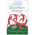 russische bücher: Бодрова Анастасия - Еда для вашего характера. Выберите свой метод для стройного и красивого тела