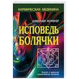 russische bücher: Астрогор Александр Александрович - Исповедь болячки. Трактат о причинах возникновения болезней