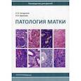 russische bücher: Кондриков Н.И., Баринова И.В. - Патология матки. Руководство для врачей