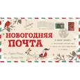 russische bücher:  - Новогодняя почта (набор с почтовым ящиком, конвертами и бланками для писем Деду Морозу)