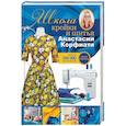 russische bücher: Корфиати А. - Школа кройки и шитья Анастасии Корфиати. Обновленное издание