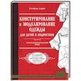 russische bücher: Уинифред Алдрич - Конструирование и моделирование одежды для детей и подростков. Классический британский метод