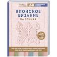 russische bücher: Венди Бернард - Японское вязание на спицах. Ключ для чтения схем и 150+ узоров для вязания сверху вниз, снизу вверх