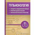 russische bücher: Муртазин А. - Пульмонология. Стандарты медицинской помощи. Критерии оценки качества. Фармакологический справочник