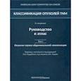 russische bücher:  - Классификация опухолей TNM. Том 1. Опухоли торако-абдоминальной локализации