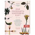 russische bücher: Миа Класе, Лина Нертбю Аурелл - Как полюбить здоровую еду? Секреты скандинавов, которые помогут сделать полезную пищу любимым лакомством