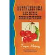 russische bücher: Мейроуз Генрих - Нутрицевтика как метод психокоррекции. Программирование настроения едой
