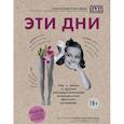 russische bücher: Луиза Штёмер, Ева Вюнш - Эти дни. Все о цикле и других умопомрачительных возможностях женского организма
