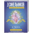 russische bücher: Синельников Валерий Владимирович - Аджна. Межбровный центр. Исцеление головы