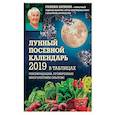 russische bücher: Галина Кизима - Лунный посевной календарь 2019 в таблицах. Рекомендации, проверенные многолетним опытом