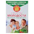 russische bücher: Гогулан М. - Для тех, кому за 40. Секреты молодости. Как питаться, чтобы жить долго