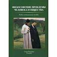 russische bücher: Раевская Наталья Юрьевна, Лихтшангоф А. З., Микиртичан Галина Львовна - Философские проблемы человека и общества