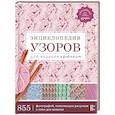 russische bücher: Ред. Арутюнян С. А. - Энциклопедия узоров для вязания крючком