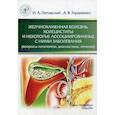 russische bücher: Литовский Игорь Анатольевич, Гордиенко Александр Волеславович - Желчнокаменная болезнь, холециститы и некоторые ассоциированные с ними заболевания (вопросы патогенеза, диагностики, лечения)
