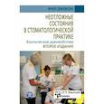 russische bücher: Джевон Ф. - Неотложные состояния в стоматологической практике. Клиническое руководство