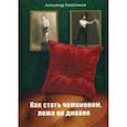russische bücher: Колесников А. - Как стать чемпионом, лежа на диване