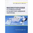 russische bücher: Шустов Михаил Анатольевич, Шустова Валентина Алексеевна - Физиотерапия в стоматологии и челюстно-лицевой хирургии