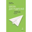 Школа для родителей. Воспитание детей от 0 до 4 лет
