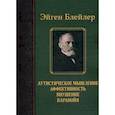 russische bücher: Блейлер Э. - Аутистическое мышление. Аффективность, внушение, паранойя