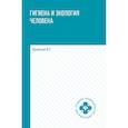 russische bücher: Крымская Ирина Георгиевна - Гигиена и экология человека. Учебное пособие
