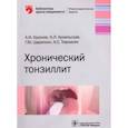 russische bücher: Крюков А.,Кунельская Н.,Царапкин Г.,и др. - Хронический тонзиллит