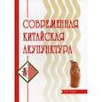 russische bücher: Торсен Л. В. - Современная китайская акупунктура