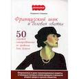 russische bücher: Семаева Людмила - Французский шик и деловая хватка