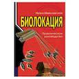 russische bücher: Шмелевская Ирма - Биолокация. Практическое руководство
