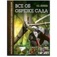 russische bücher: Окунева И.Б. - Все об обрезке сада. Практическое руководство по формированию всех плодовых и декоративных растений
