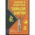 russische bücher: Берг Наталья,  Берг Эдуард - Теория и практика тайцзи-цигун