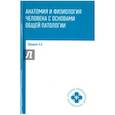 russische bücher: Швырев Александр Андреевич - Анатомия и физиология человека с основами общей патологии