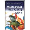 russische bücher: Андрэ Н., Некрасова С. - Практическая психология цвета