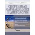 russische bücher: Олейник С.А. - Спортивная фармакология и диетология