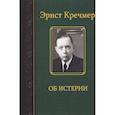 russische bücher: Кречмер Э. - Об истерии