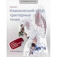 russische bücher: Бил Эндрю - Путеводитель по телу. Клинический атлас триггерных точек