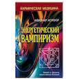 russische bücher: Астрогор Александр Александрович - Энергетический вампиризм. Трактат о причинах возникновения болезней