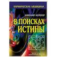russische bücher: Астрогор Александр Александрович - В поисках истины. Трактат о причинах возникновения болезней