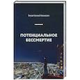 russische bücher: Петров Н.Н. - Потенциальное бессмертие. Руководство по эксплуатации для продвинутых пользователей