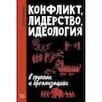 russische bücher: Кернберг О. - Конфликт, лидерство и идеология в группах и организациях