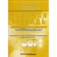 russische bücher: Арутюнов С.Д., Малазония Тамар Тайгеровна, Степанов Александр Геннадьевич - Обследование стоматологического пациента. Рабочая тетрадь