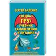 russische bücher: Баленко С.В. - Учебник самолечения и питания Спецназа. Продолжение супербестселлера «Учебник выживания Спецназа ГРУ»