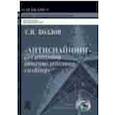 russische bücher: Козлов Сергей Николаевич - Антиснайпинг: организация противодействия снайперу