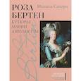 russische bücher: Сапори Мишель - Роза Бертен. Кутюрье Марии Антуанетты