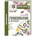 russische bücher: Колотова Татьяна - Гомеопатия и не только