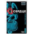 russische bücher: Феликс Шредер, Нина Вебер - Сердце. Как у тебя дела?