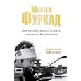 russische bücher: Мартен Фуркад - Мартен Фуркад. Моя мечта о золоте и снеге